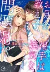 tb_omiai-aite-wa-oshiego-tsuyoki-na-mondaiji