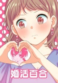 tb_konkatsu-yuri